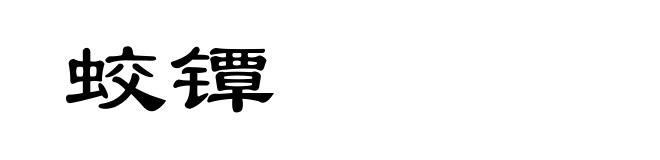 蛟镡