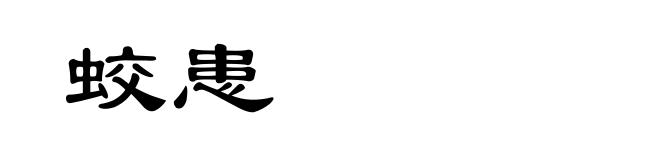 蛟患