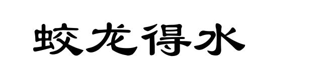 蛟龙得水