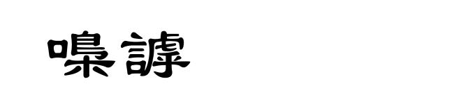 嘄謼