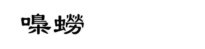 嘄蟧
