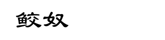 鲛奴