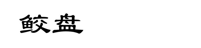 鲛盘