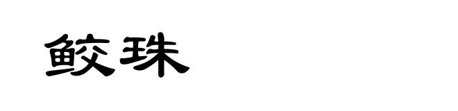 鲛珠