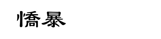 憍暴