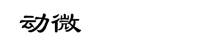 动微