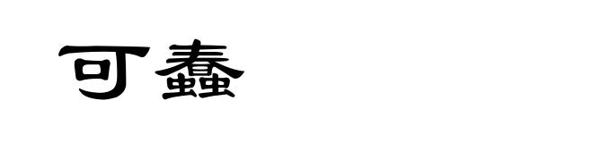 可蠢