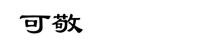 可敬