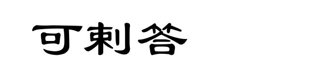 可剌答