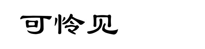 可怜见