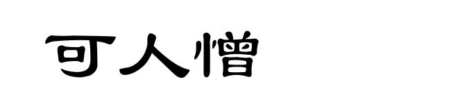 可人憎