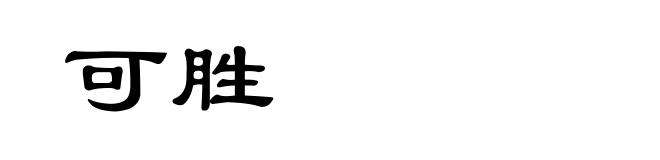 可胜