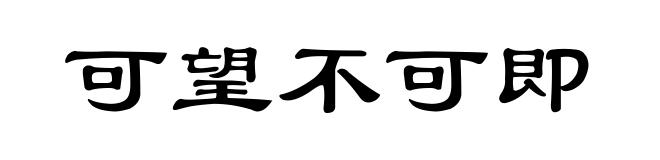 可望不可即