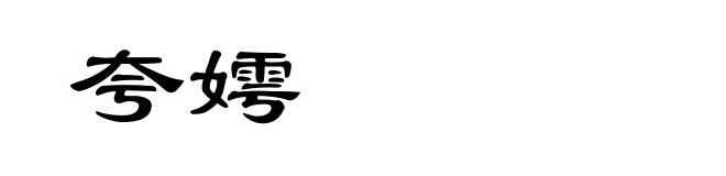 夸嫮