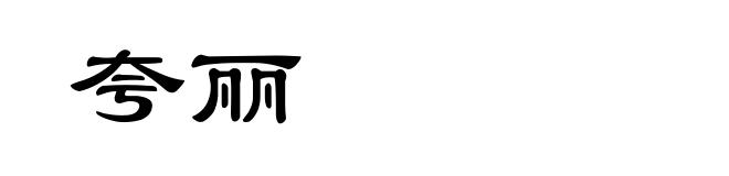 夸丽
