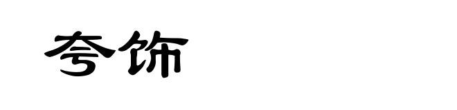 夸饰
