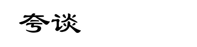 夸谈