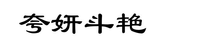 夸妍斗艳