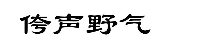 侉声野气