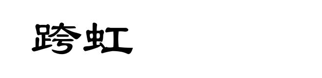 跨虹