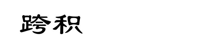跨积