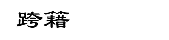 跨籍