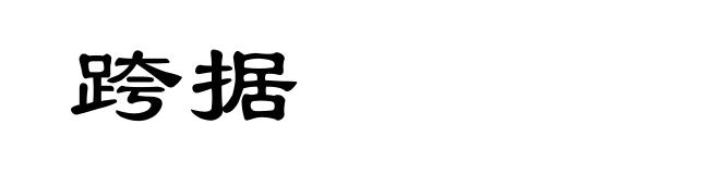 跨据