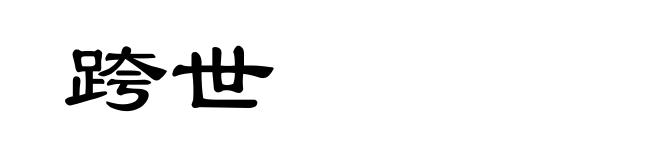 跨世