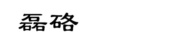 磊硌