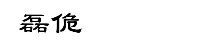 磊佹