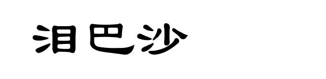 泪巴沙