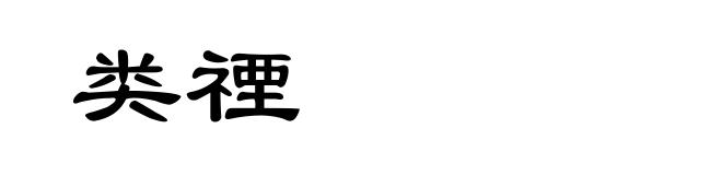 类禋