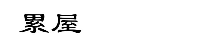 累屋