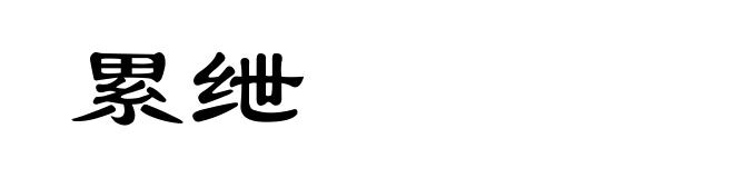 累绁