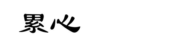 累心