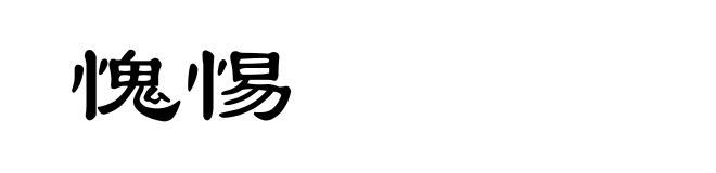 愧惕