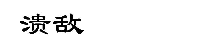 溃敌