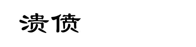 溃偾