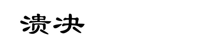 溃决