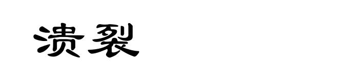 溃裂