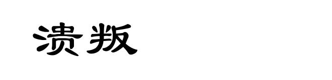 溃叛
