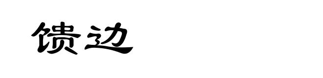 馈边