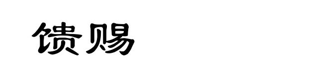 馈赐