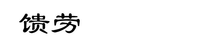 馈劳