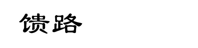 馈路