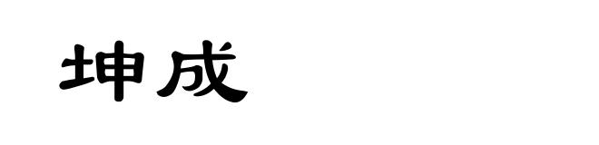 坤成