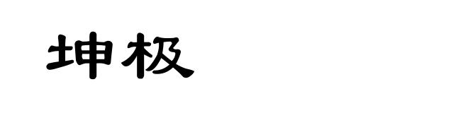 坤极