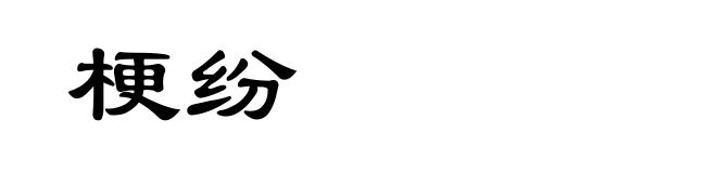 梗纷