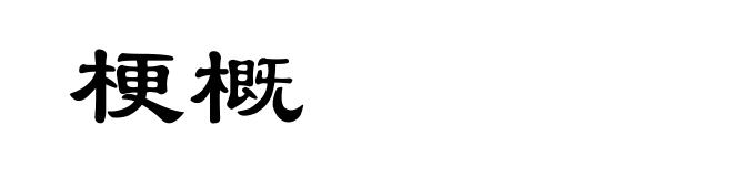 梗概