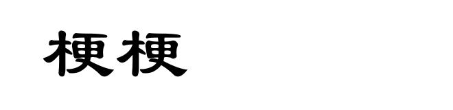 梗梗